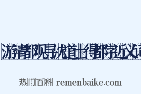 游清都观寻沈道士得都字近义词是什么意思的图片